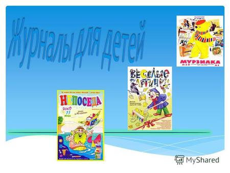 Презентация урока для интерактивной доски по чтению (3 класс) по теме: Презентация журнала для детей