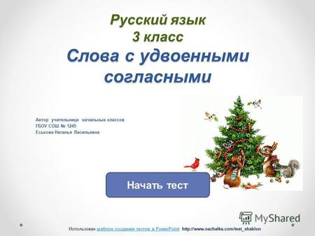 Тест по русскому языку (3 класс) на тему: Слова с удвоенной согласной в корне