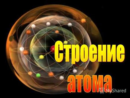 Презентация к уроку по химии (8 класс) по теме: строение атома