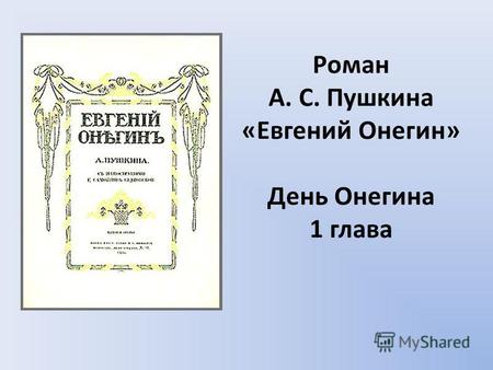 Презентация к уроку по литературе (9 класс) по теме: Евгений Онегин Анализ 1 главы