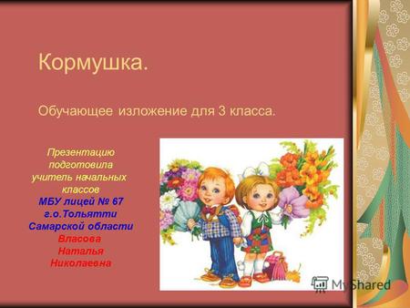 Презентация к уроку русского языка (3 класс) по теме: Кормушка. Обучающее изложение для 3 класса.