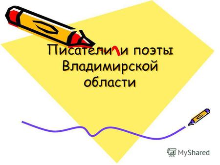 Презентация к уроку по чтению по теме: презентация  Писатели и поэты Владимирской области