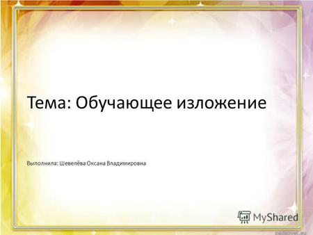 Презентация к уроку по русскому языку (2 класс) по теме: ИзложениеЛиса