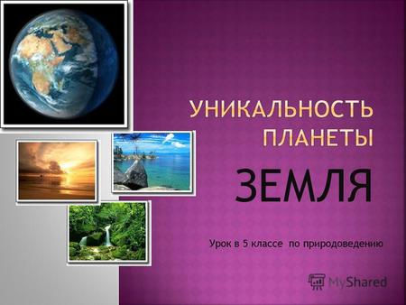 Методическая разработка по естествознанию (5 класс) по теме: Уникальная планета Земля
