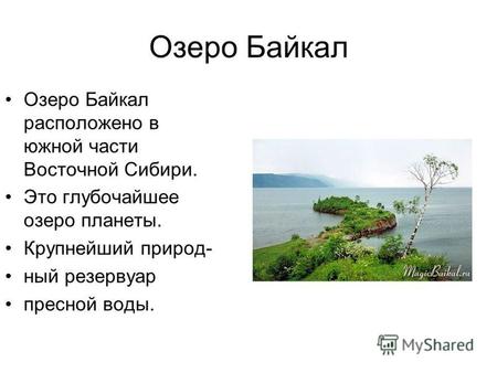 Презентация к уроку по окружающему миру по теме: Презентация Озеро Байкал