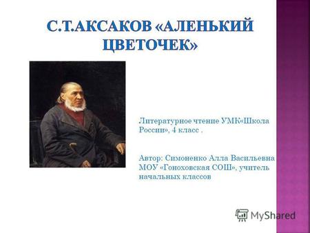 Презентация к уроку (чтение, 4 класс) по теме: С.Т.Аксаков «Аленький цветочек