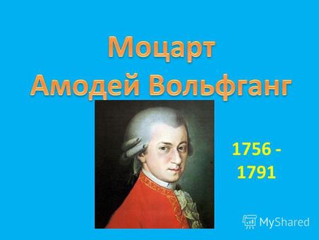 Презентация к уроку по музыке (3 класс) по теме: Презентация А.В.Моцарт