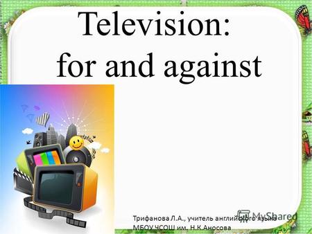 План-конспект урока по английскому языку (8 класс) по теме: Урок Телевидение: за и против