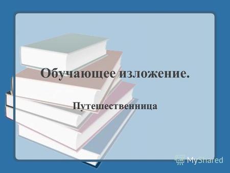 Учебно-методический материал (русский язык, 3 класс) по теме: Обучающее изложение. 3 класс. Путешественница.