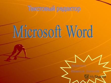 Презентация по теме Microsoft Word