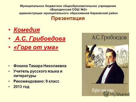 Презентация к уроку (9 класс) по теме: Презентация Комедия А.С. Грибоедова Горе от ума