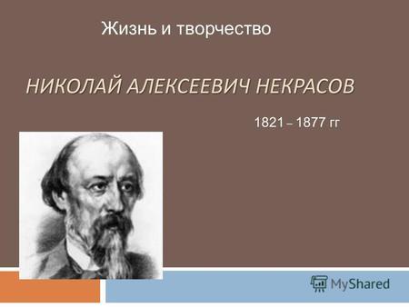 Презентация к уроку по литературе (6 класс) по теме: презентация А.Н.Некрасов. Анализ стихотворения Школьник.