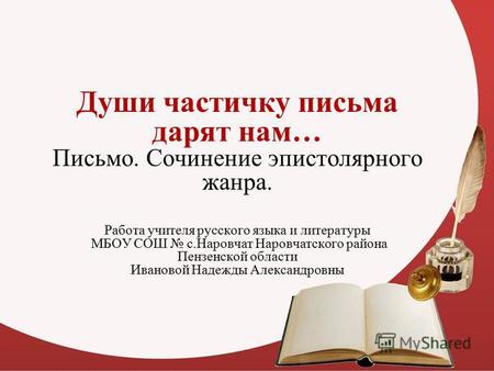 Учебно-методический материал по русскому языку (8 класс) по теме: Письмо. Сочинение эпистолярного жанра.