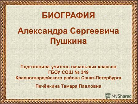 Презентация к уроку по чтению (4 класс) по теме: Биография Пушкина А.С.