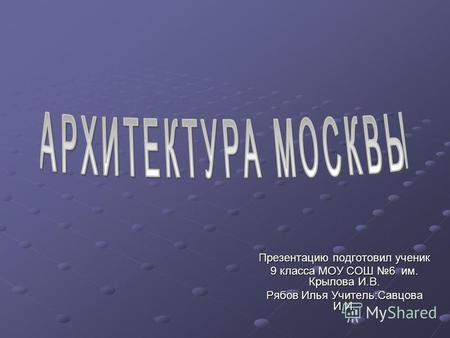 Презентация Архитектура Москвы