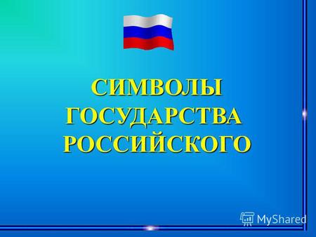 Классный час по теме: Презентация Герб, флаг и гимн России
