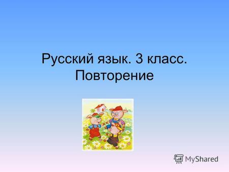 Презентация к уроку по русскому языку (3 класс) по теме: Русский язык. 3 класс. Повторение