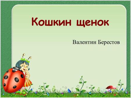 Презентация к уроку по чтению (2 класс) по теме: Презентация к уроку литературного чтения В. Берестов Кошкин щенок