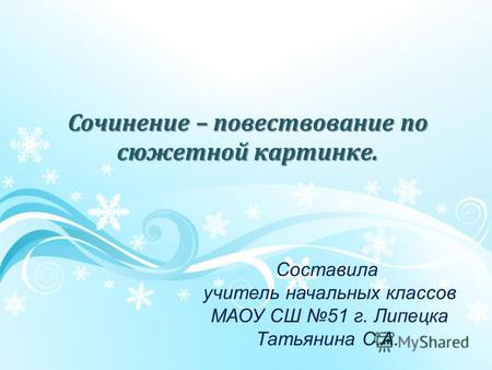 Презентация к уроку русского языка (3 класс) на тему: Сочинение Зимние забавы презентация