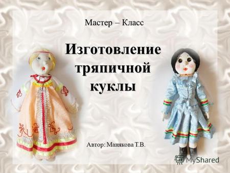 Презентация на тему: Изготовление тряпичной куклы. Мастер – Класс