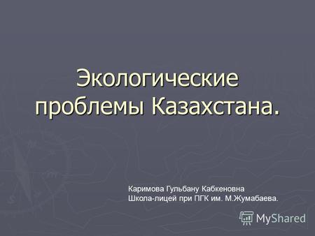 Презентация к уроку по экологии (10 класс) по теме: Экологические проблемы Казахстана (презентация)