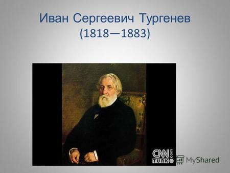 Презентация к уроку (литература, 10 класс) на тему: Жизнь и творчество Тургенева