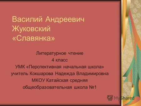 Презентация к уроку по чтению (4 класс) по теме: Василий Жуковский. Славянка