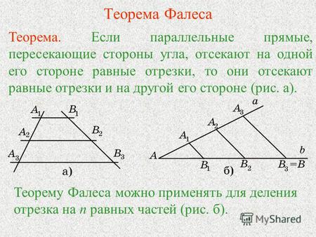 Презентация к уроку по геометрии (8 класс) по теме: Теорема Фалеса