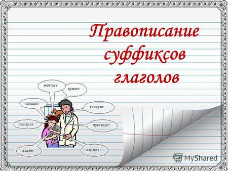 Презентация к уроку по русскому языку (4 класс) по теме: Презентация Правописание суффиксов глаголов
