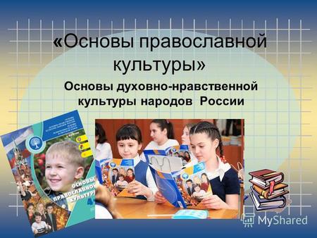 Презентация к уроку (4 класс) по теме:  ОРКСЭ модульОсновы православной культуры (материал для родителей)