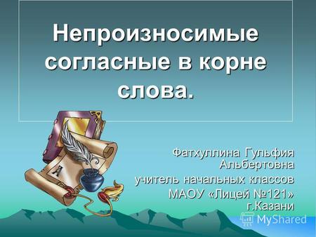 Презентация к уроку по русскому языку (3 класс) по теме: Презентация Непроизносимые согласные в корне слова