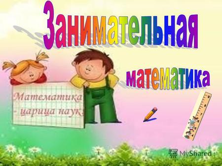 Презентация к занятию по математике (подготовительная группа) по теме: презентация по математике для детей 5-6 лет