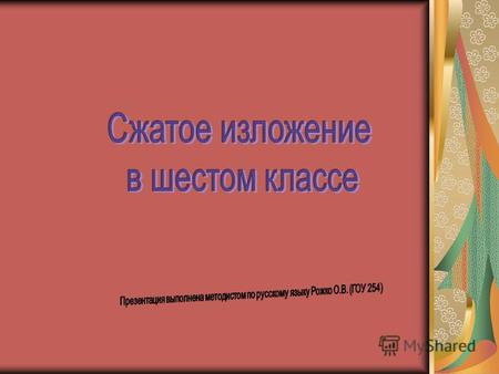 Презентация к уроку по русскому языку (6 класс) по теме: Сжатое изложение в 6 классе