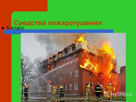 Презентация к уроку (6 класс) на тему: Презентация к уроку ОБЖ Средства пожаротушения