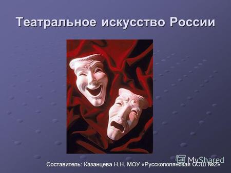 Презентация к уроку по МХК (11 класс) по теме: История театрального искусства с 17 века