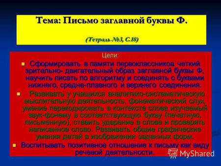 Презентация к уроку по русскому языку (1 класс) по теме: Заглавная буква Ф (презентация - 1 класс)-1часть.