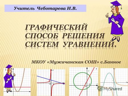 Методическая разработка по алгебре (9 класс) по теме: Урок алгебры в 9 классе по теме Графический способ решения систем уравнений
