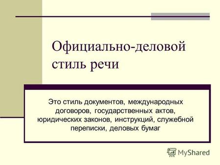 Презентация к уроку по русскому языку (9 класс) по теме: Презентация Официально-деловой стиль