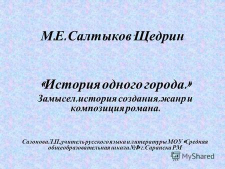 Презентация к уроку (литература, 10 класс) на тему: Презентация М.Е.Салтыков-Щедрин История одного города.