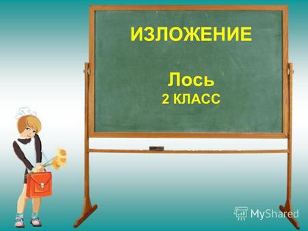 Презентация к уроку по русскому языку (2 класс) по теме: Презентация к изложению Лоси, 2 класс.