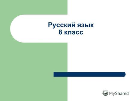 Презентация к уроку по русскому языку (8 класс) на тему: Открытый  урок Второстепенные  члены  предложения. 8  класс.