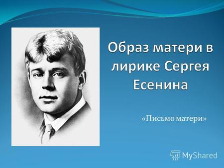 Презентация к уроку по литературе (11 класс) по теме: Образ матери в лирике Сергея Есенина
