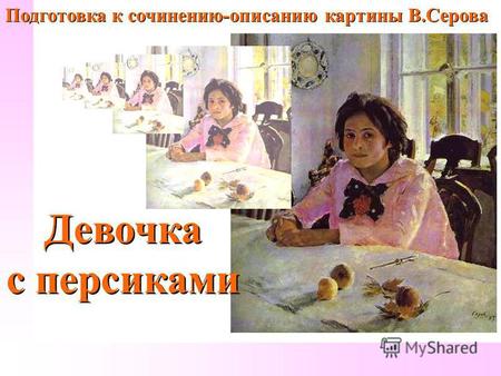 Презентация к уроку по русскому языку (6 класс) по теме: Сочинение по картине Девочка с персиками