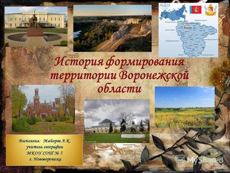Презентация к уроку по географии по теме: Презентация Воронежская область