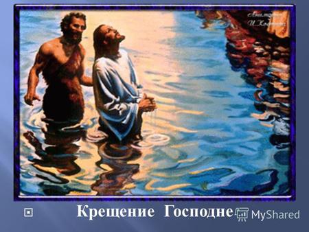Презентация к уроку по истории (6 класс) по теме: Презентация Крещение Руси
