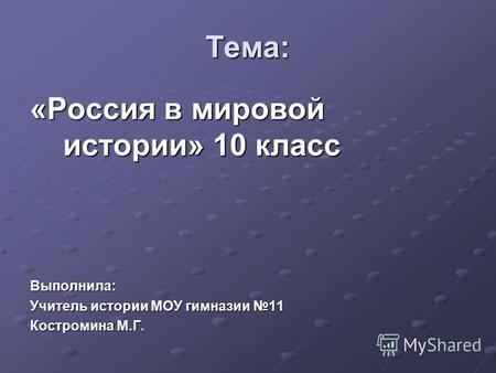 Презентация урока для интерактивной доски по истории (10 класс) по теме: Россия в мировой истории.