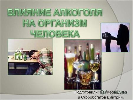 Влияние алкоголя на организм человека (презентация).
