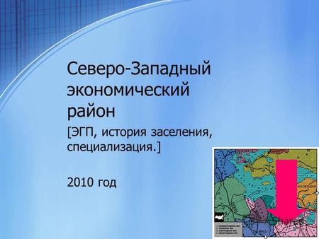 Презентация к уроку по географии (9 класс) на тему: Северо-западный экономический район