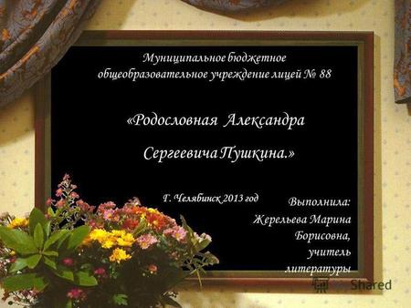Презентация к уроку по литературе (10 класс) на тему: Родословная Александра Сергеевича Пушкина