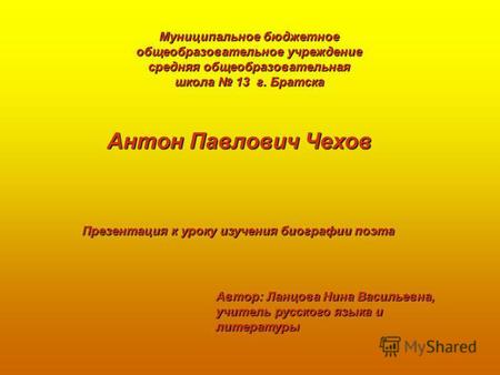 Презентация к уроку по литературе (7 класс) по теме: А.П.Чехов Биография и творчество